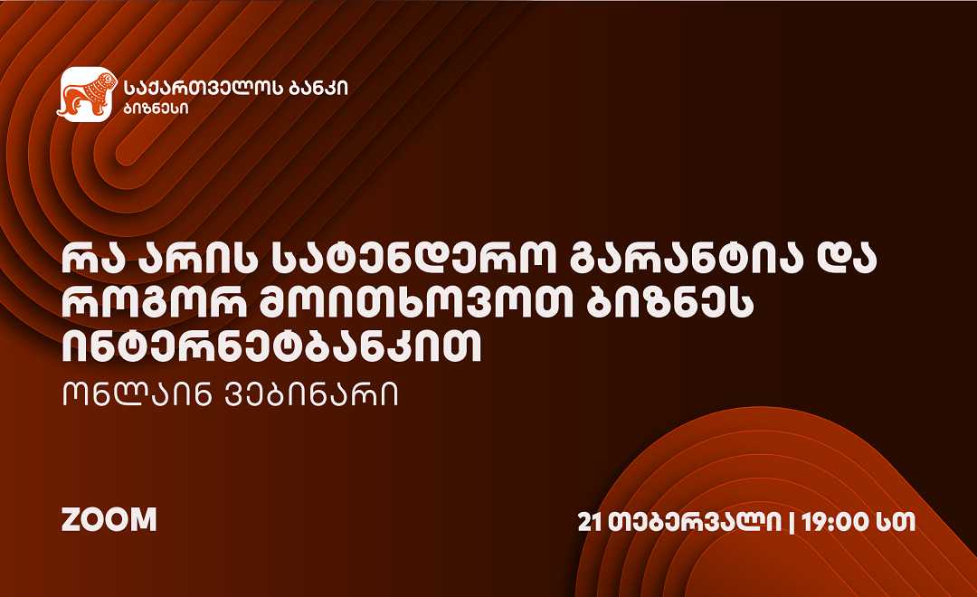 საქართველოს ბანკის ორგანიზებით სატენდერო გარანტიების შესახებ ვებინარი გაიმართება